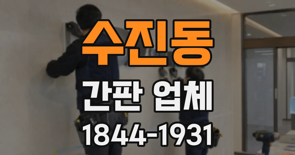 수진동 간판 업체