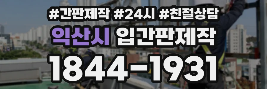 익산시 입간판제작 상담 전화 1844-1931