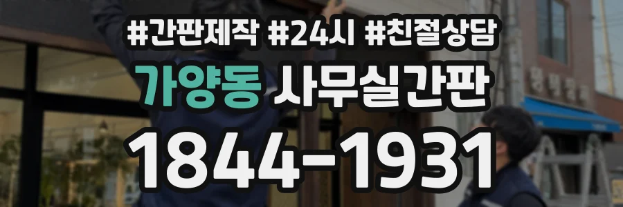 가양동 사무실간판 상담 전화 1844-1931