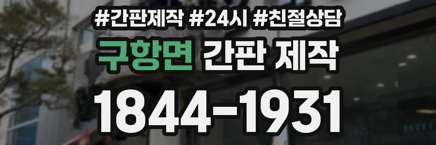 구항면 간판 제작