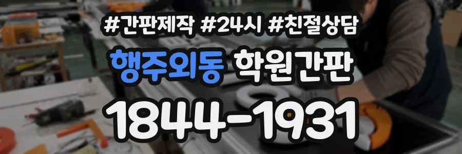 행주외동 학원간판 상담 전화 1844-1931