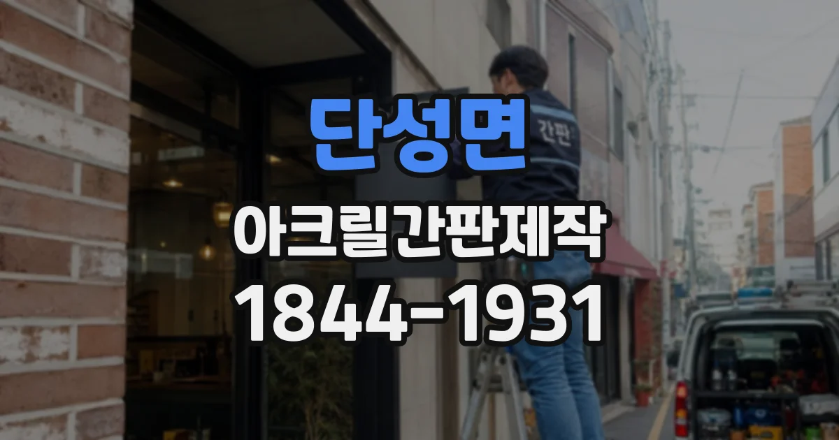 단성면 아크릴간판제작