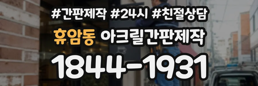 휴암동 아크릴간판제작 상담 전화 1844-1931