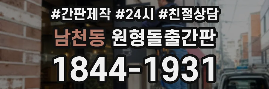 남천동 원형돌출간판 상담 전화 1844-1931