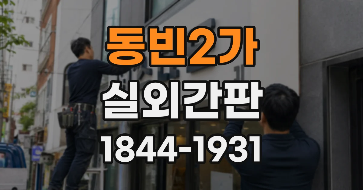 동빈2가 실외간판