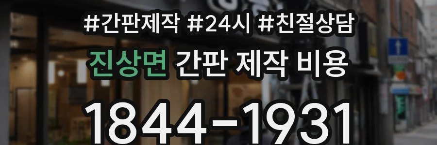 진상면 간판 제작 비용