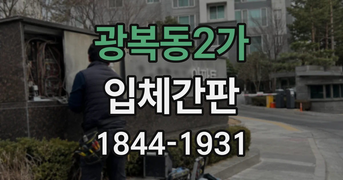 광복동2가 입체간판