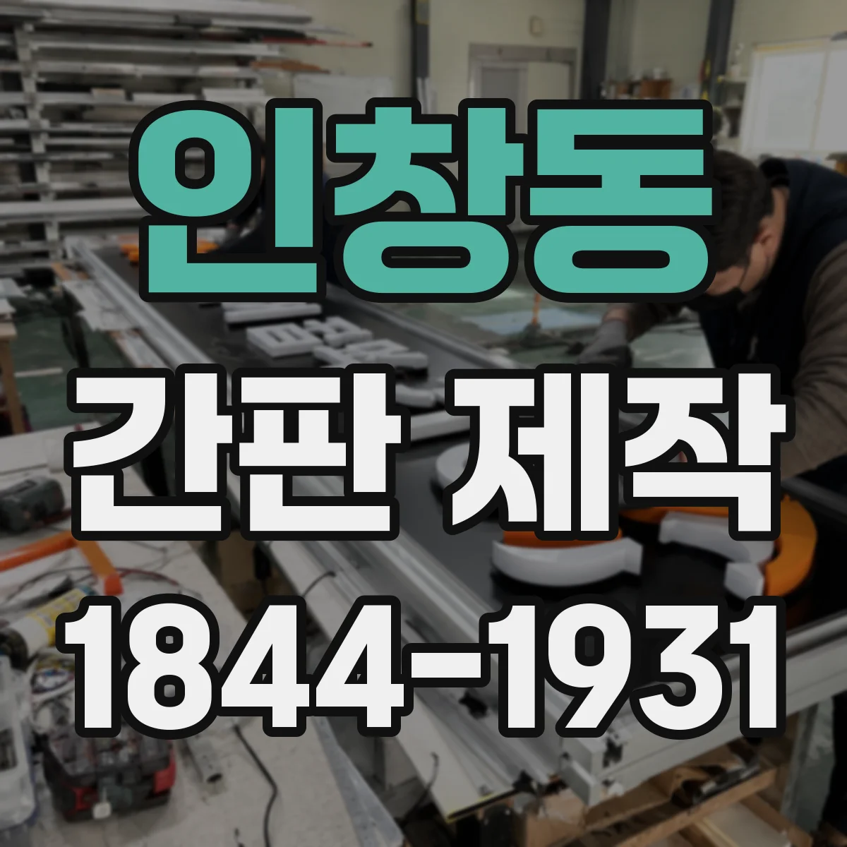 인창동 간판 제작