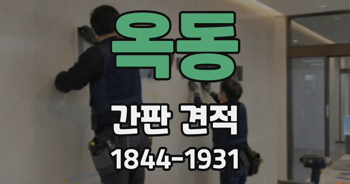 옥동 간판 견적