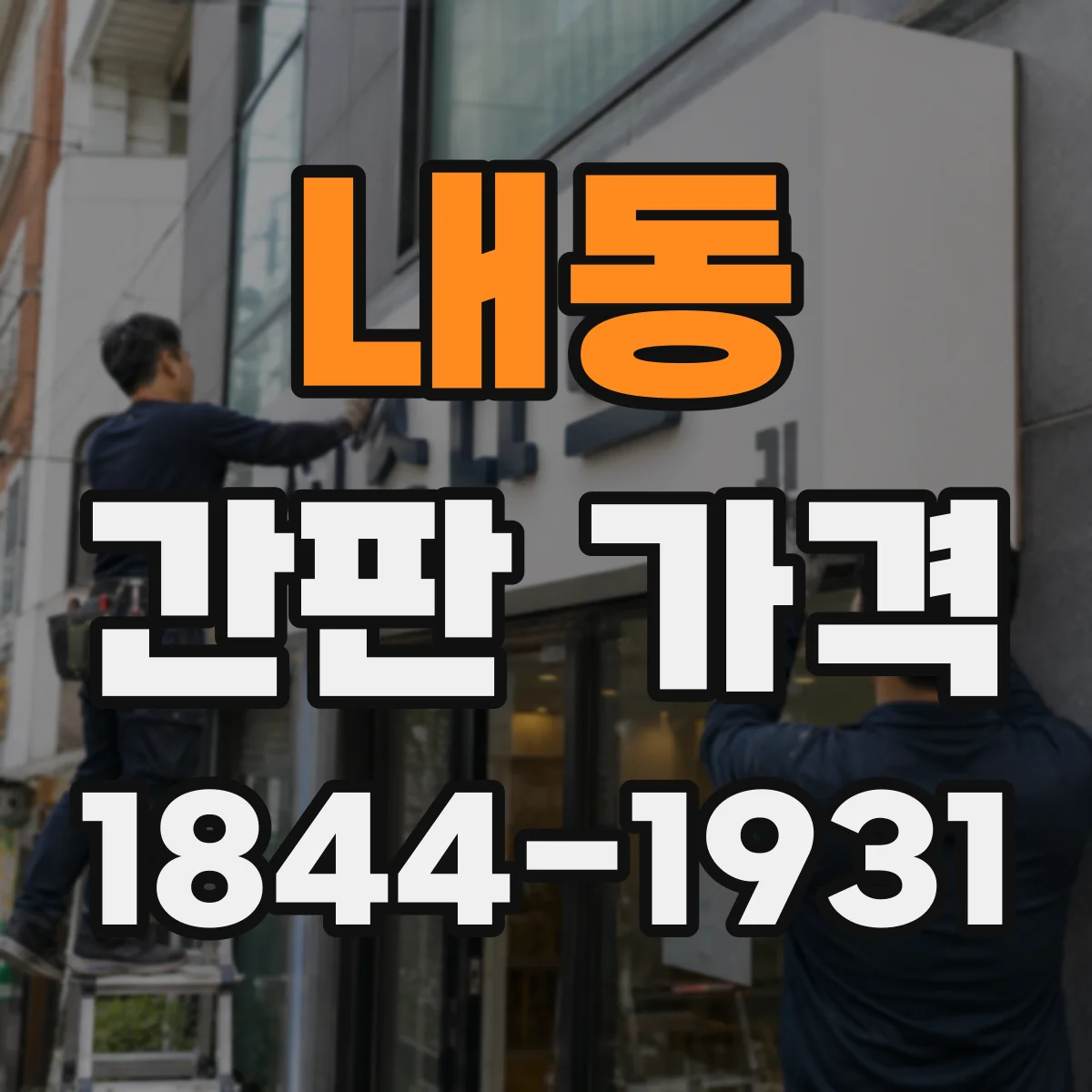 내동 간판 가격