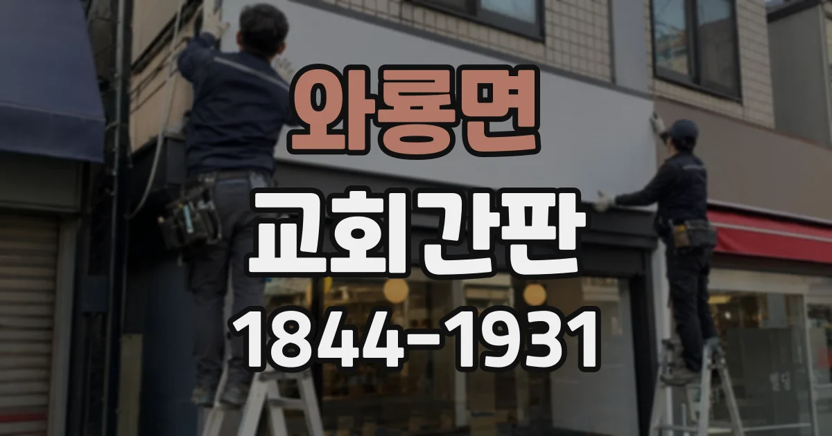 와룡면 교회간판