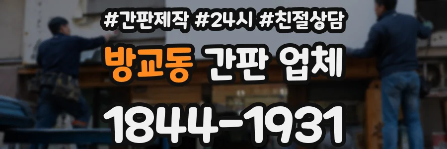 방교동 간판 업체