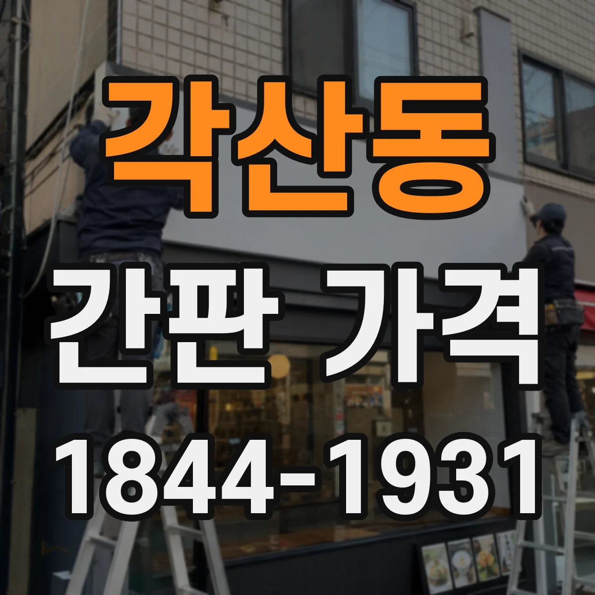 각산동 간판 가격