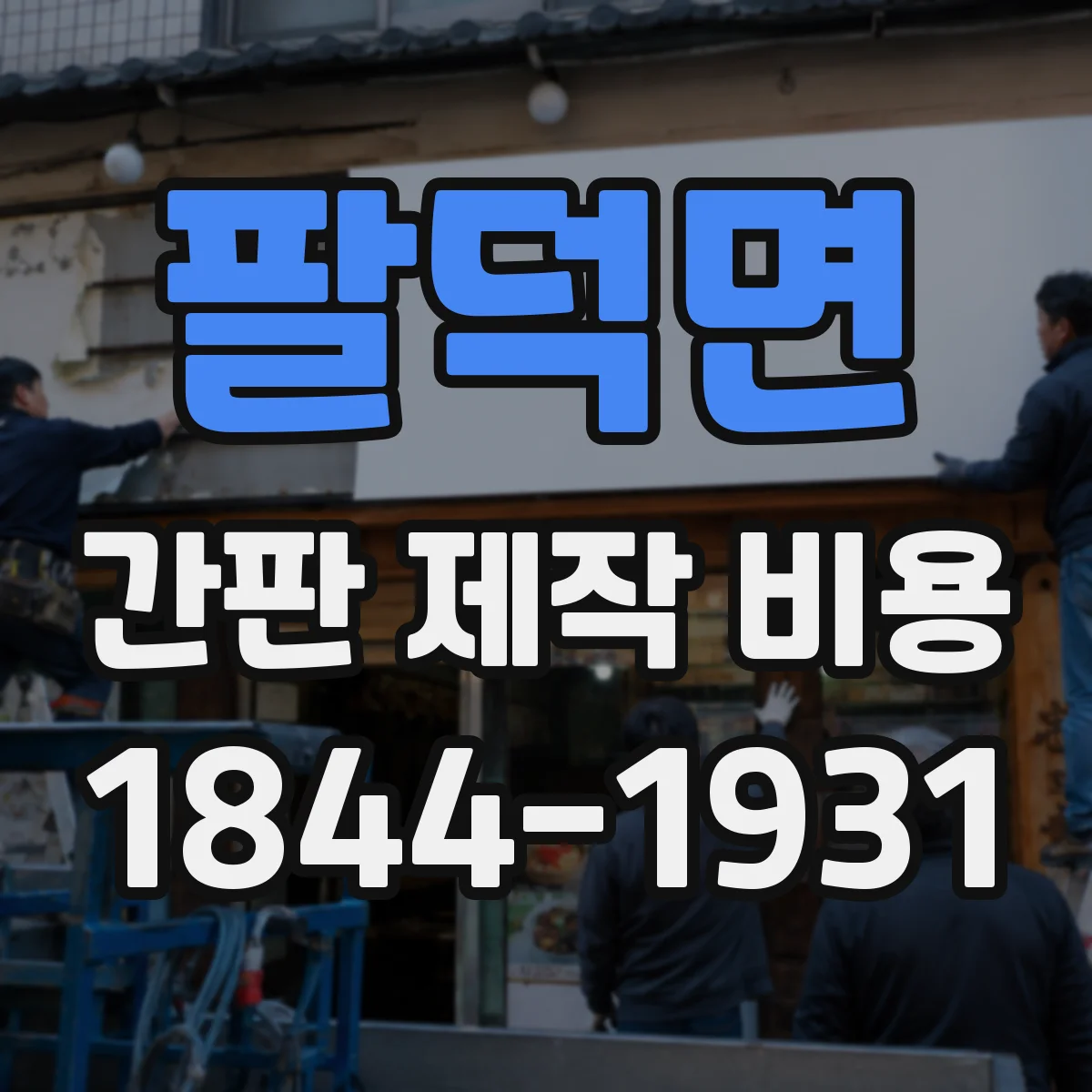 팔덕면 간판 제작 비용