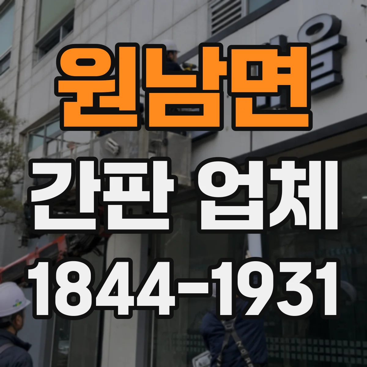 원남면 간판 업체