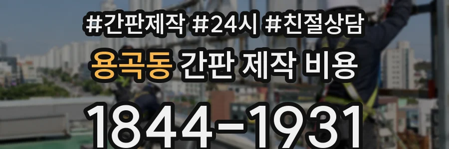 용곡동 간판 제작 비용