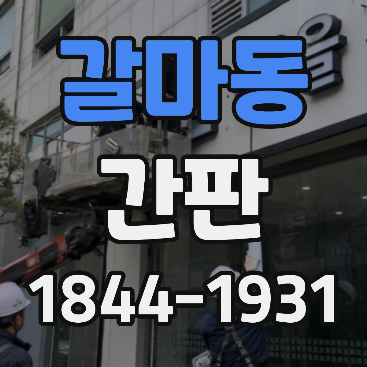 갈마동 간판