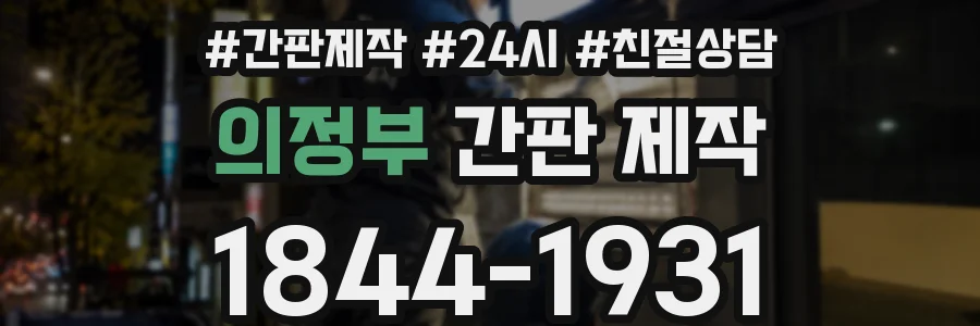 의정부 간판 제작