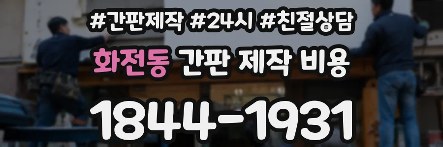 화전동 간판 제작 비용