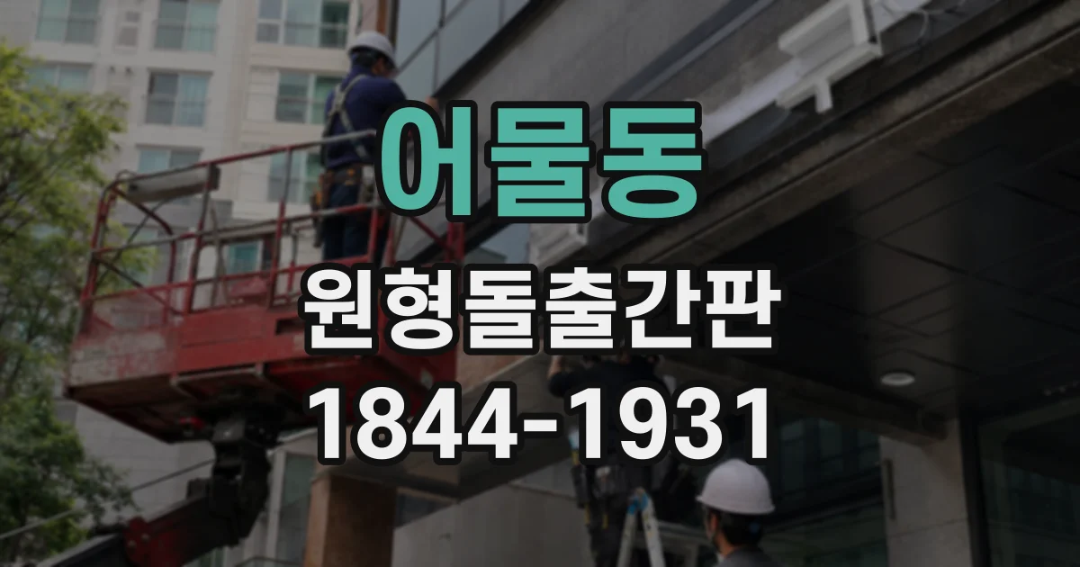 어물동 원형돌출간판