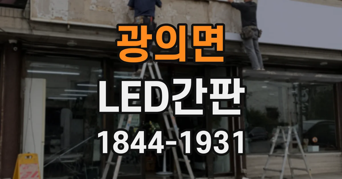 광의면 LED간판