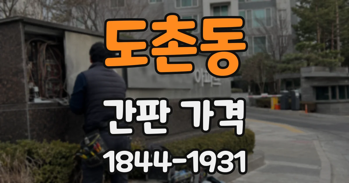 도촌동 간판 가격
