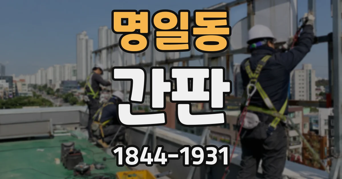 명일동 간판