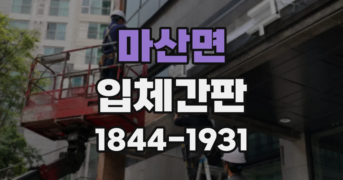 마산면 입체간판