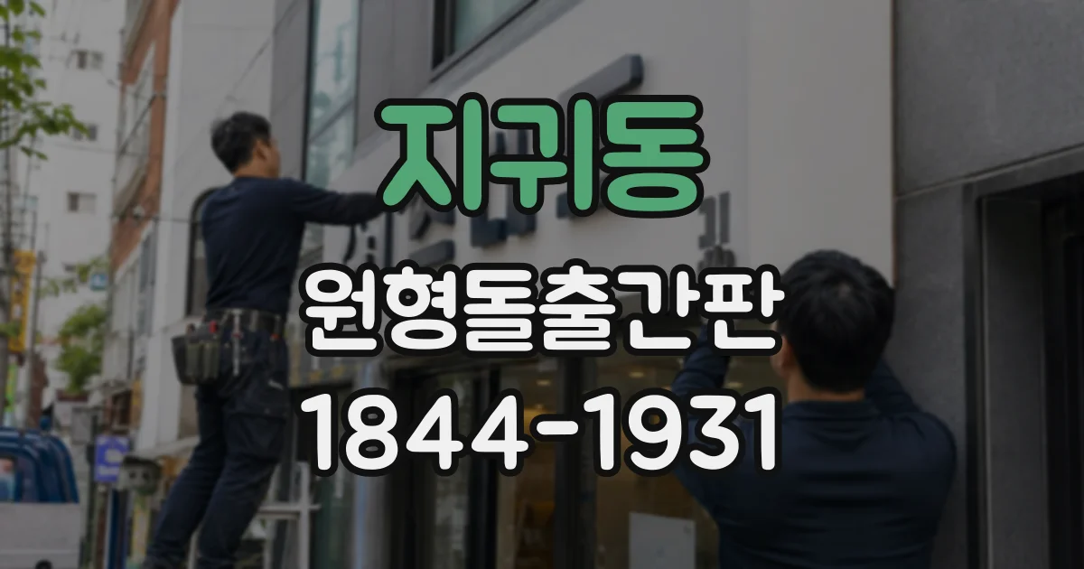 지귀동 원형돌출간판