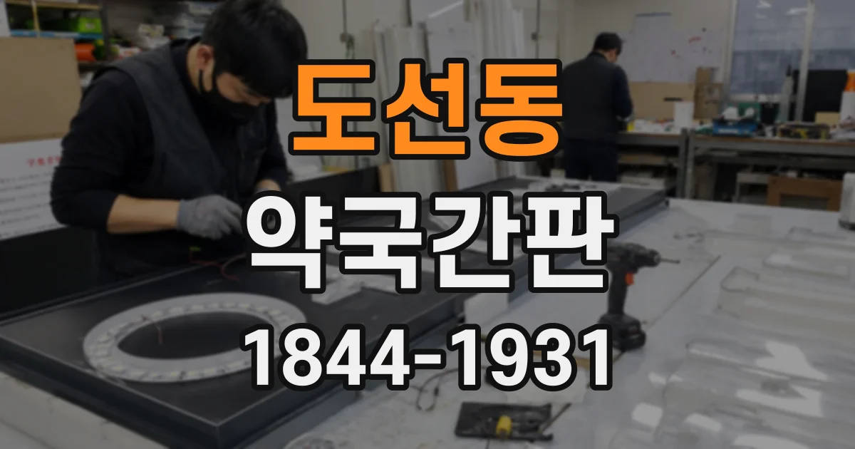 도선동 약국간판