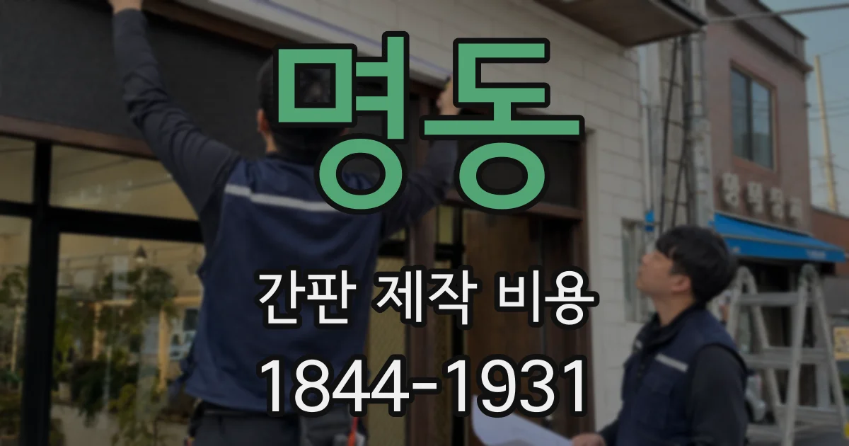 명동 간판 제작 비용