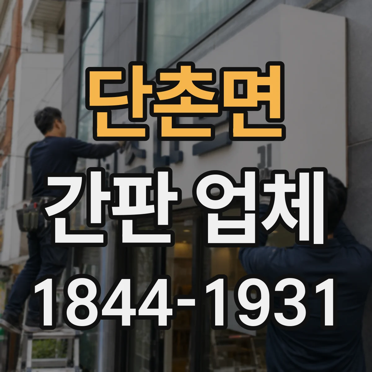 단촌면 간판 업체