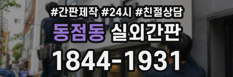 동점동 실외간판 상담 전화 1844-1931