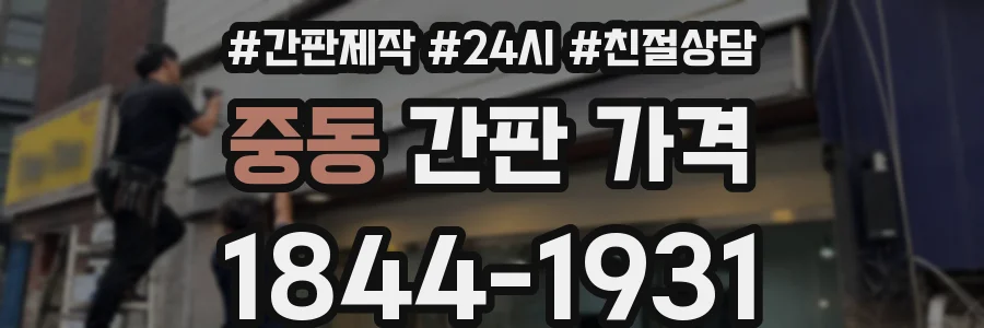 중동 간판 가격