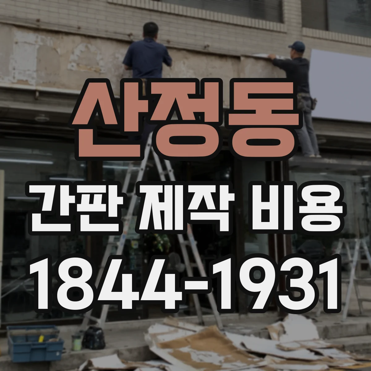 산정동 간판 제작 비용