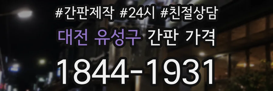 대전 유성구 간판 가격