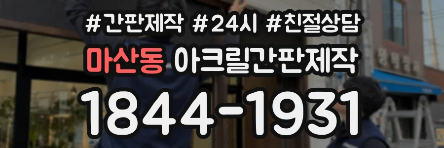 마산동 아크릴간판제작 상담 전화 1844-1931