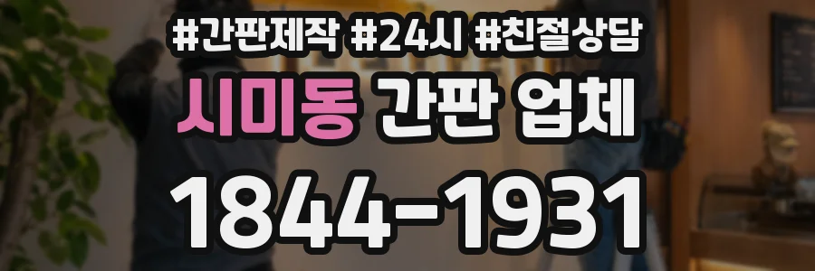 시미동 간판 업체