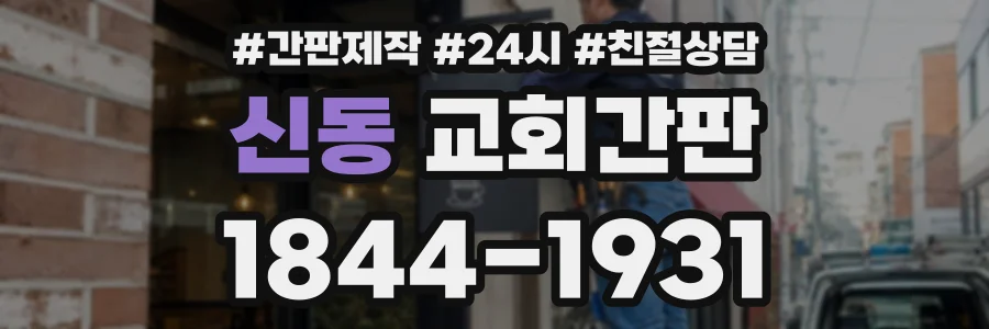 신동 교회간판 상담 전화 1844-1931