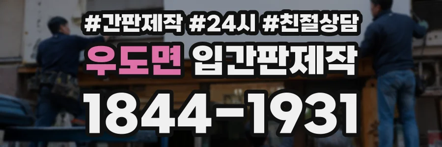 우도면 입간판제작 상담 전화 1844-1931