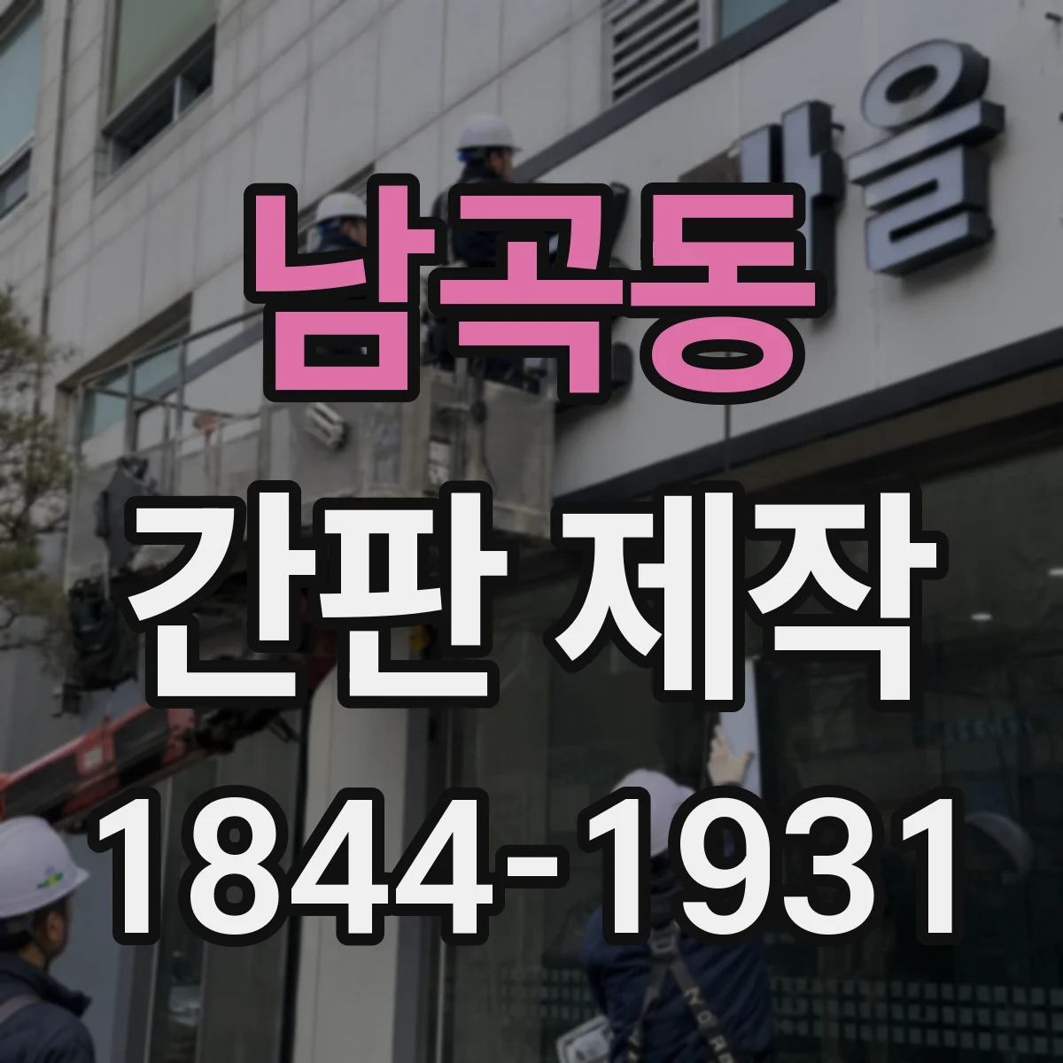 남곡동 간판 제작