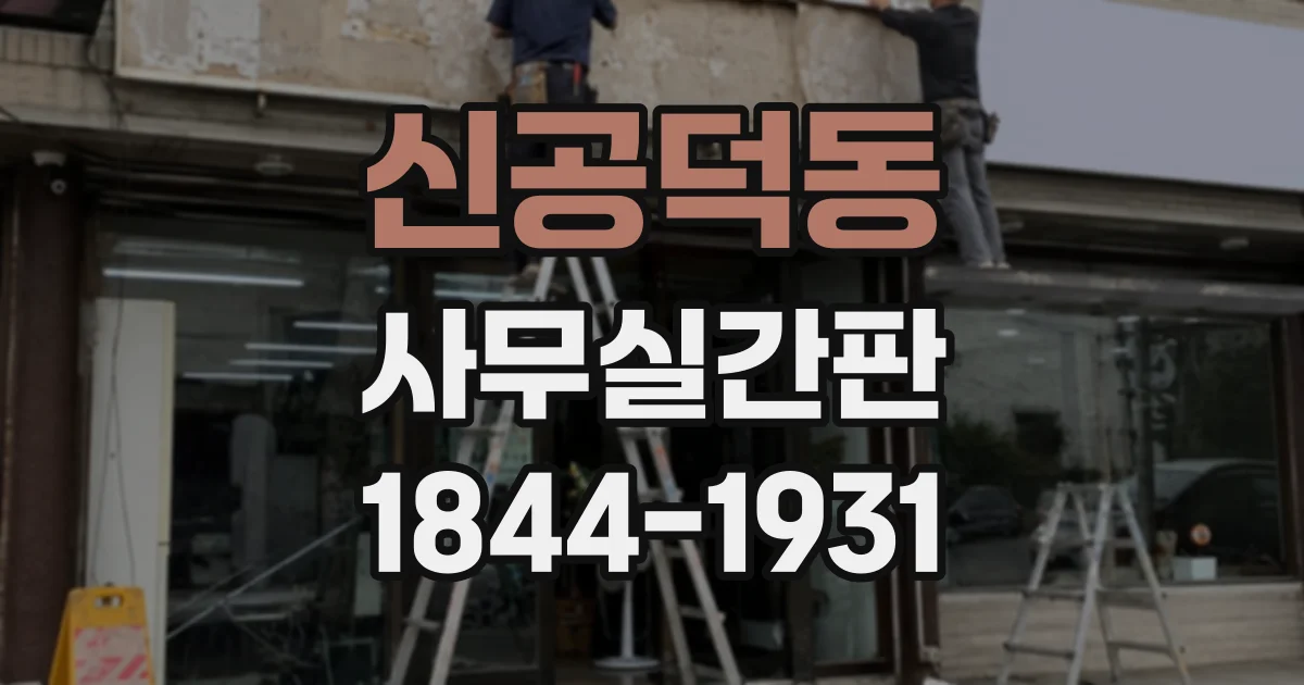 신공덕동 사무실간판