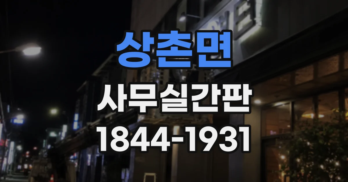 상촌면 사무실간판
