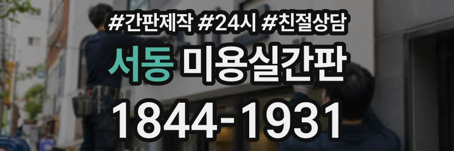 서동 미용실간판 상담 전화 1844-1931