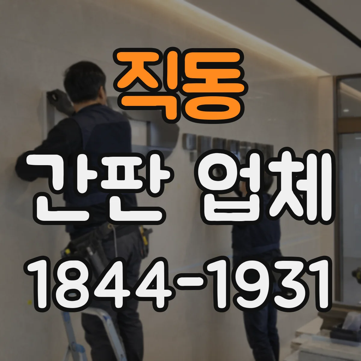 직동 간판 업체