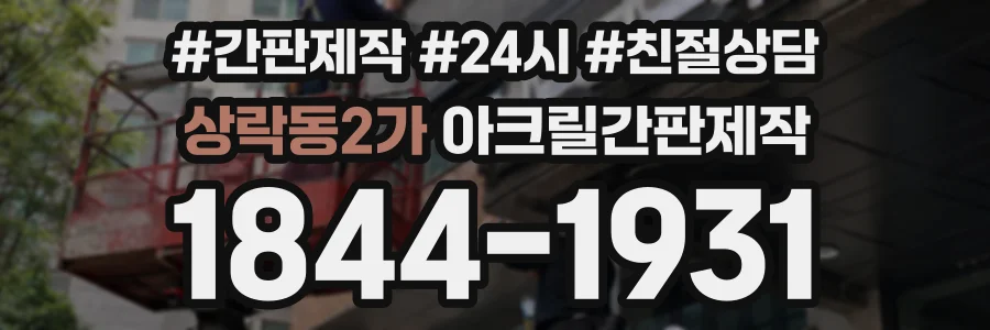 상락동2가 아크릴간판제작 상담 전화 1844-1931
