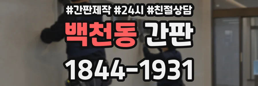 백천동 간판