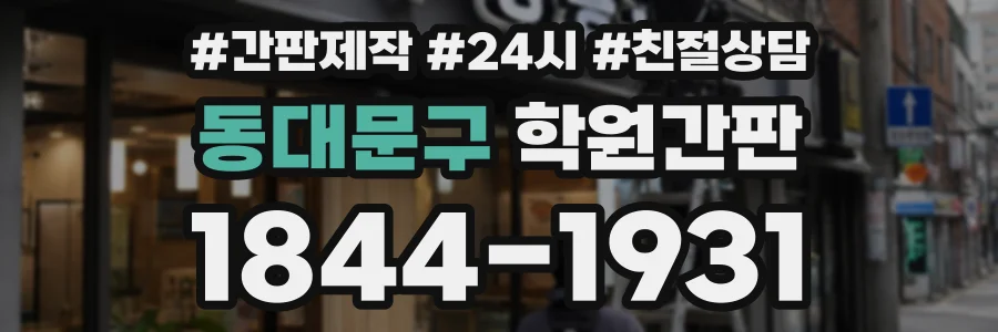 동대문구 학원간판 상담 전화 1844-1931