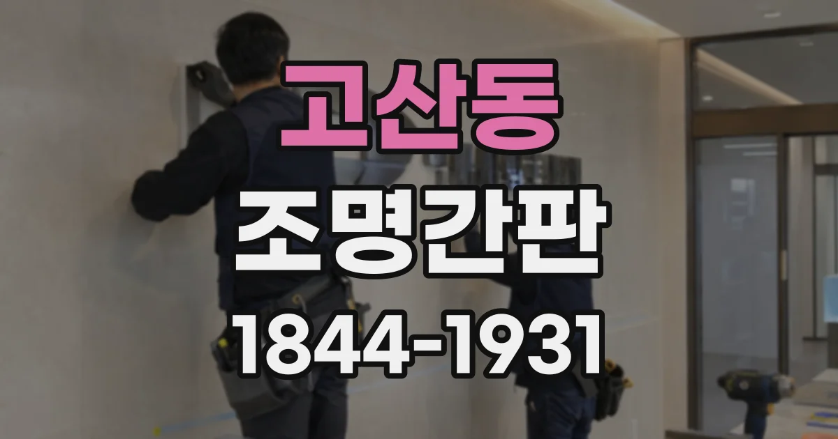 고산동 조명간판
