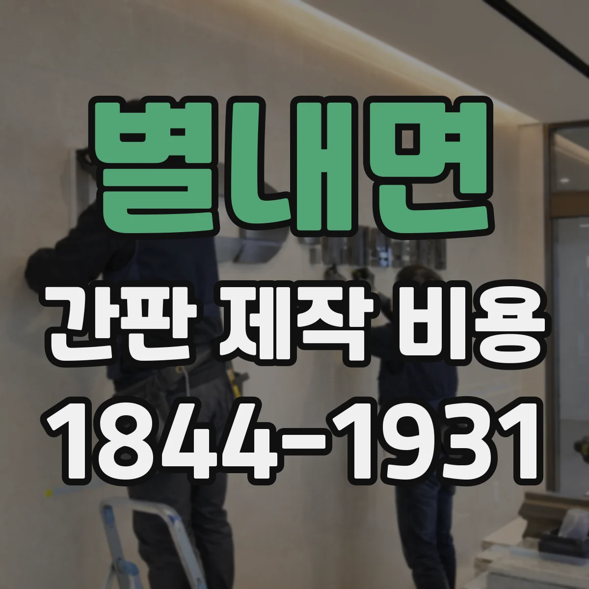 별내면 간판 제작 비용